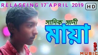 Maya (মায়া) Sadeq Sunny (সাদিক সানী)  Boishakhi Song Saadikur Rahmaan Films 2019