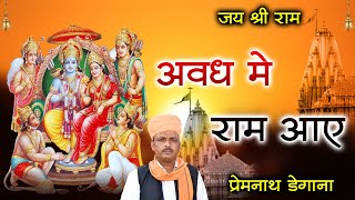 अवध में राम आए  / Awadh Me Ram Aae / प्रेम नाथ डेगाना / Prem Nath Degana /