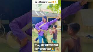 जौनपुरिया नौटंकी🤣🤣🤣#shorts #nautanki #dance #comedydance #komalpatelin #jaunpur