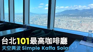 台北101最高咖啡廳~88樓【天空興波咖啡】Simple Kaffa Sola｜2023台北咖啡店推薦｜好市多COSTCO張媽媽牛肉麵｜台北景點｜台北旅遊｜taipei 101｜taipei food