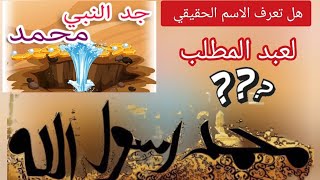 هل تعلم الاسم الحقيقي لجد الرسول صل الله عليه وسلم ؟؟ معلومه دينيه #سيرة_الرسول