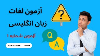 تست لغات انگلیسی : ارتقاء دایره واژگان با چالش‌های جذاب-قسمت اول