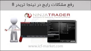 نصب ادونز نینجا تریدر 8 | اندیکاتور نینجا تریدر 8 | رفع مشکلات نصب نینجا تریدر 8 | icf market farsi