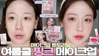 여름쿨톤 화사한 핑크 메이크업!🩰 에뛰드 쿨톤팔레트 E건 I잖아 사용방법 광고❌  여쿨팔레트, 핑크립추천