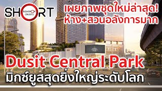 เผยภาพเรนเดอร์ใหม่ล่าสุด! | Dusit Central Park มิกซ์ยูสแลนด์มาร์คระดับโลกใจกลางสีลม [SHORT]