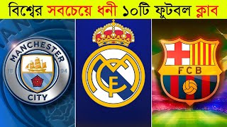 বিশ্বের ১০টি ধনী ফুটবল ক্লাব ২০২৪ ll Top 10 Richest Football Club 2024 l Real Madrid l Barcelona