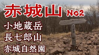 赤城山、小地蔵岳、長七郎山、赤城自然園【シニア夫婦のゆる登山日記】