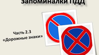 Запоминалки ПДД Дорожные знаки часть 2.3 ПДД 2020 Беларусь