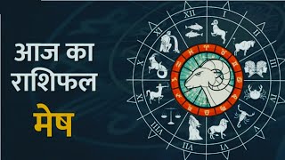 मेष राशि 26 अक्टूबर 2024 | Aaj Ka Mesh Rashifal | Aries Today Horoscope | आज का मेष राशिफल