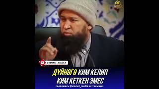 ДУЙНОГО КИМ КЕЛИП КИМ КЕТКЕН ЭМЕС - устаз Максат ажы Токтомушев #omurmedia #максат_ажы_токтомушев