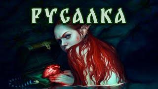 Русалка | Сказка для взрослых | Алексей Николаевич Толстой