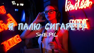 SHEPIL & Lesfleures - Я палю сигарету (Karmv Remix) | Я палю сигарету, дим окутав кімнату (Ремікс)