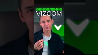 Обновление Vizcom