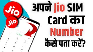 apne jio sim ka number kaise pata kare||Jio sim ka number kaise nikale||jio sim number kaise nikale