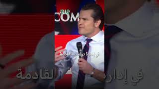 خدم في العراق..ترامب يعين مذيعاً لمنصب وزارة الدفاع