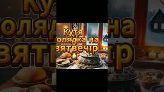 Колядка на святвечір @ЖивийНазар #колядка #різдвянітрадиції #різдвяніпісні #українською