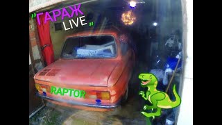 Гараж (LIVE) коллекция Sergey Raptor