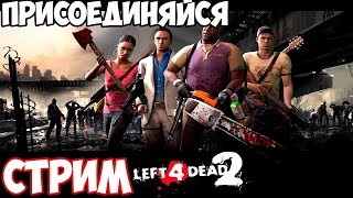 Left 4 Dead 2 - Бригада АДА против ВСЕХ ! [Стрим]