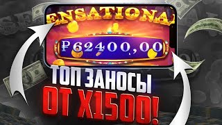 🎰 ЛУЧШИЕ ЗАНОСЫ СТРИМЕРОВ от х1.500 - ЧайСЛимоноМ, Чпок, Максон | Джекпот | Выигрыши | Казино Заносы