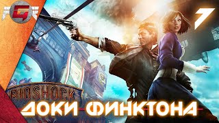 BioShock Infinite — Глава 7: Доки Финктона