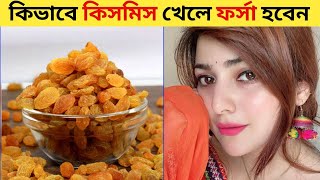 ত্বক ফর্সা করার সহজ উপায় | কিসমিসের উপকারিতা #Rupchota