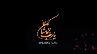 Mansoor Jalaal - Ya Rab ( یا رب تماشا کن ) Official Trailer