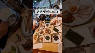 군산여행 저장필수! 군산맛집 리스트!!! 실패없음