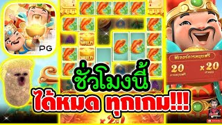 ชั่วโมงนี้ ฟอร์มริช โดดเด่น !!"│เกมแปะ Caishen Wins ➤ Slot PG