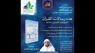 #رسالات_القرآن_فريد_الأنصاري #حول_مفهوم_التدبر ..مع الشيخ إبراهيم رفيق