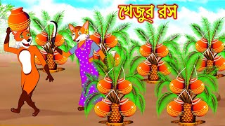 খেজুর রস | Khejur Ros | Bangla Cartoon | Thakurmar Jhuli | Rupkothar Golpo