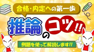 【SPIのコツ!!】推論を解く際のポイント解説〔順序/内訳/対戦 など〕｜適性検査・WEBテスト