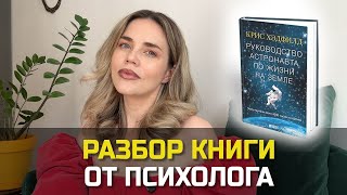 Как научиться жить на земле? Разбор книги космонавта Криса Хэдфилда