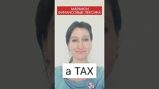 TAX -  что это и как понять?😉 #марафон_финансовая_лексика_значениеtax_day_1