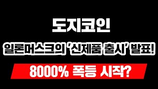 "도지코인, 일론머스크의 '신제품 출시' 발표! 8000% 폭등 시작?"