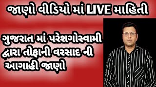 વરસાદ ની આગાહી સાથે પરેશ ગોસ્વામી = Paresh Goswami Live