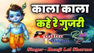 काला काला कहे रे गुजरी | Kala Kala Kahe Re Gurjari | Radhe Krishna Bhajan