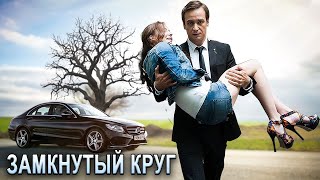 КЛАССНАЯ ПЕСНЯ!👍 ЗАМКНУТЫЙ КРУГ