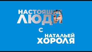 Когда я пишу – могу быть собой | Настоящие люди с Натальей Хороля