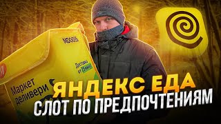 ДНЕВНАЯ ЦЕЛЬ / ЯНДЕКС ЕДА СМЕНА 6 ЧАСОВ ПО ПРЕДПОЧТЕНИЯМ - ПЕШИЙ КУРЬЕР СКОЛЬКО ЗАРАБОТАЛ