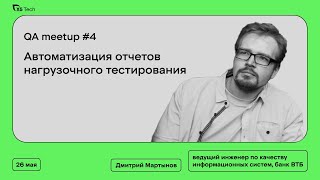 Автоматизация отчетов нагрузочного тестирования. Дмитрий Мартынов, ВТБ