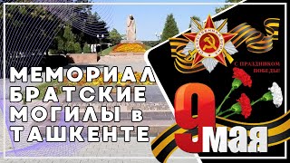 9 мая Мемориал Братские могилы