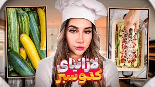 چجوری لازانیای کدو سبز درست کنیم 👩🏻‍🍳 / Making Zucchini Lasagna