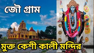 জৌগ্রাম মুক্তকেশী কালী মন্দির ||Jaugram Muktokeshi Kali Mandir || D&D burdwan || Burdwan