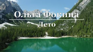 Ольга Фокина (Усть - Илимск) - Лето