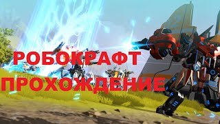 robocraft серия 102. имбовый самолет