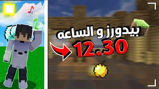 نلعب بيدوارز في نص الليل😴 - ماين كرافت