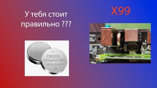 У тебя стоит правильно x99 батарейка CR2032