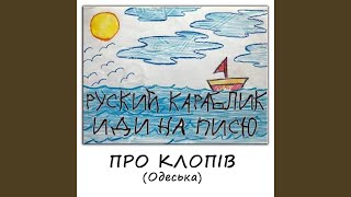 Про клопів (Одеська)