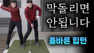 다운스윙 힙턴을 올바로 연습하는 방법 | 골프레슨 | 최대룡프로