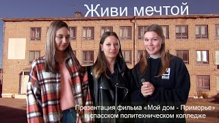 Презентация фильма МОЙ ДОМ - ПРИМОРЬЕ. ЖИВИ МЕЧТОЙ в спасском политехническом колледже